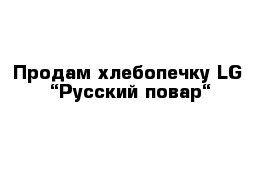 Продам хлебопечку LG  “Русский повар“